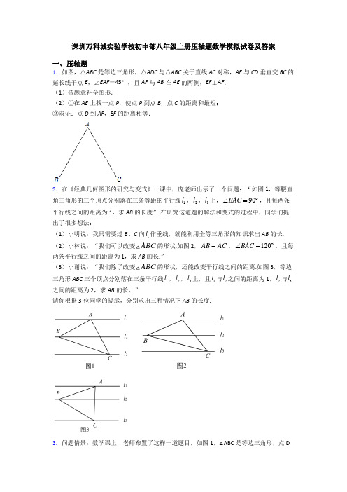 深圳万科城实验学校初中部八年级上册压轴题数学模拟试卷及答案