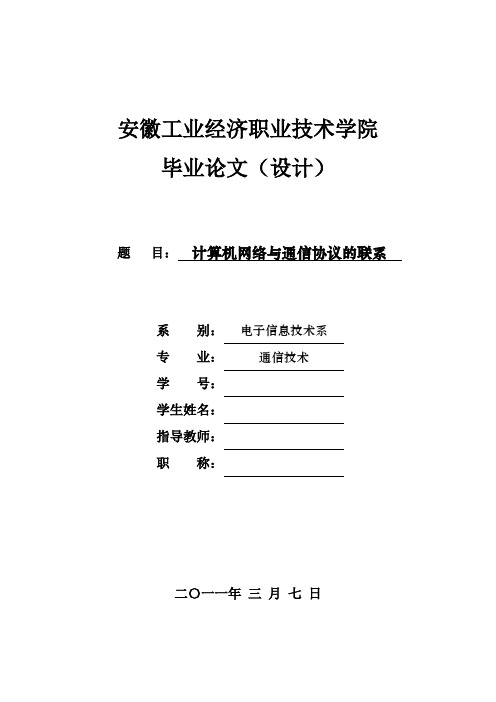 安徽工业经济职业技术学院毕业论文写作模板【论文正稿】