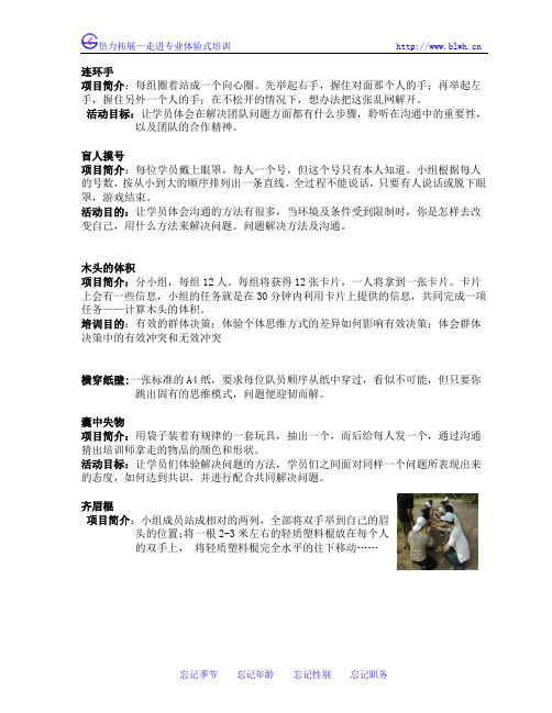 北京拓展训练小游戏