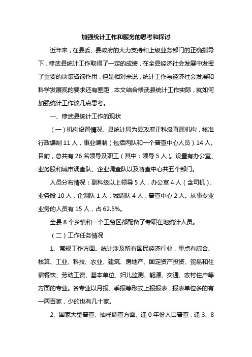 加强统计工作和服务的思考和探讨