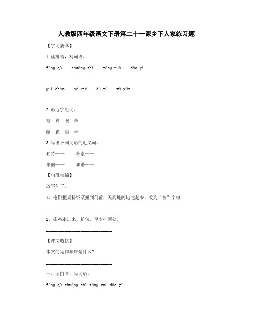 人教版四年级语文下册第二十一课乡下人家练习题