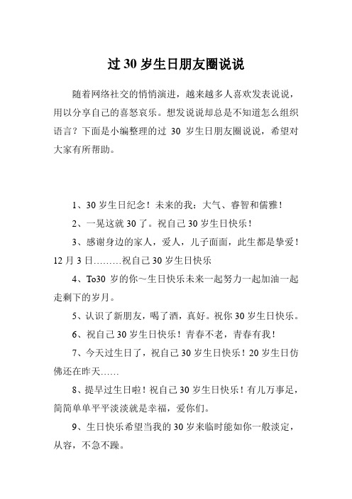 过30岁生日朋友圈说说