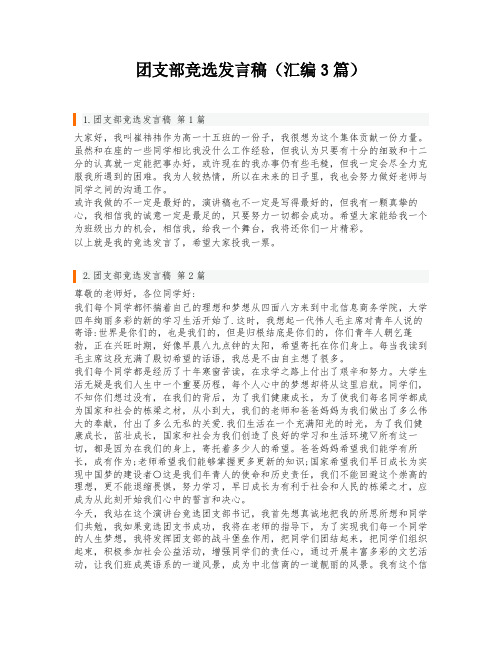 团支部竞选发言稿(汇编3篇)