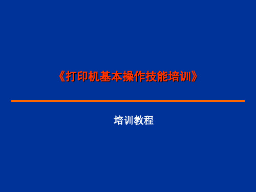 《打印机基本操作技能培训》