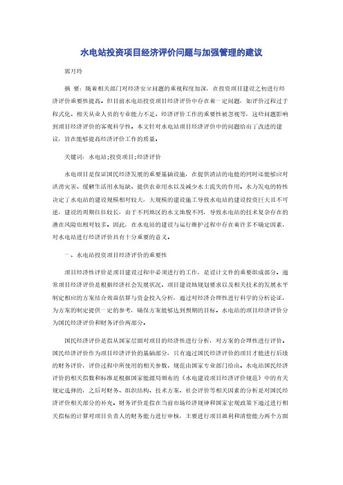 水电站投资项目经济评价问题与加强管理的建议