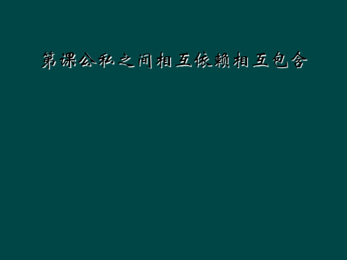 第课公私之间相互依赖相互包含
