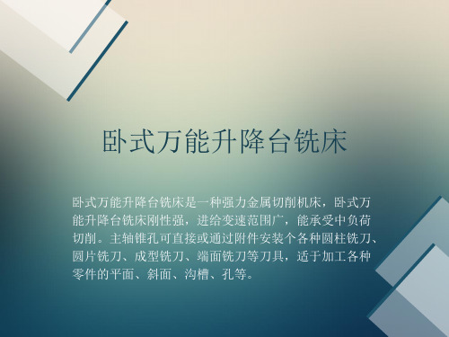 卧式万能升降台铣床