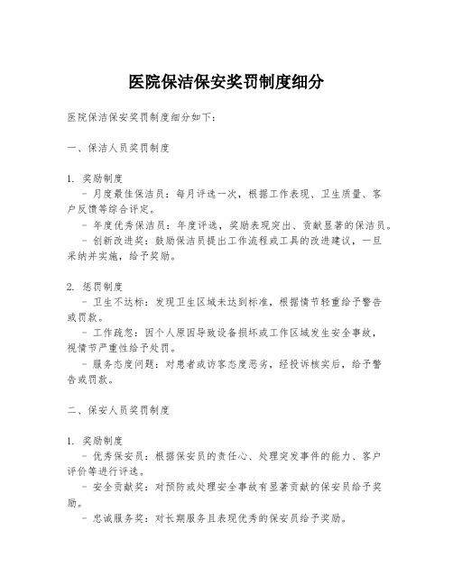 医院保洁保安奖罚制度细分