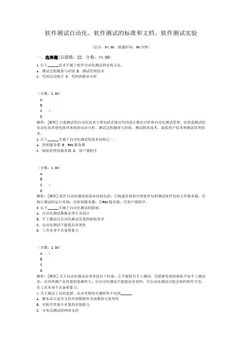 软件测试自动化、软件测试的标准和文档、软件测试实验