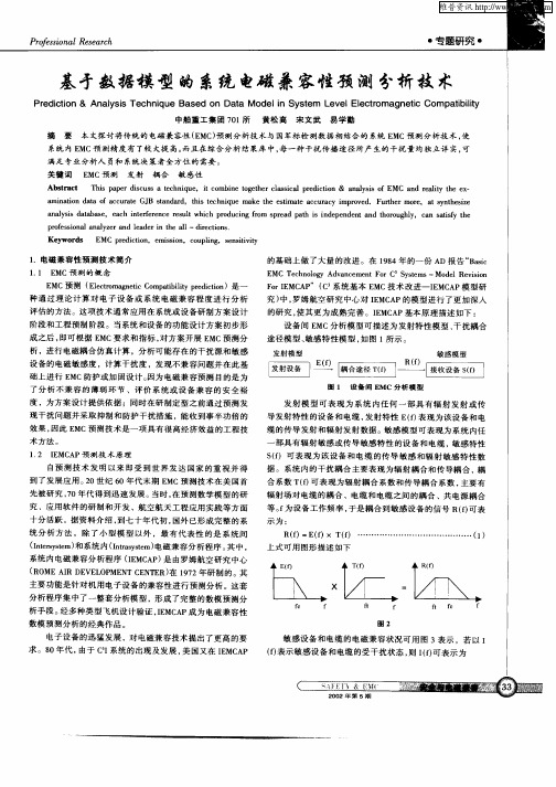 基于数据模型的系统电磁兼容性预测分析技术