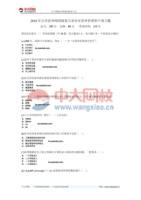 2010年公共营养师四级第五章社区营养管理和干预习题-中大网校