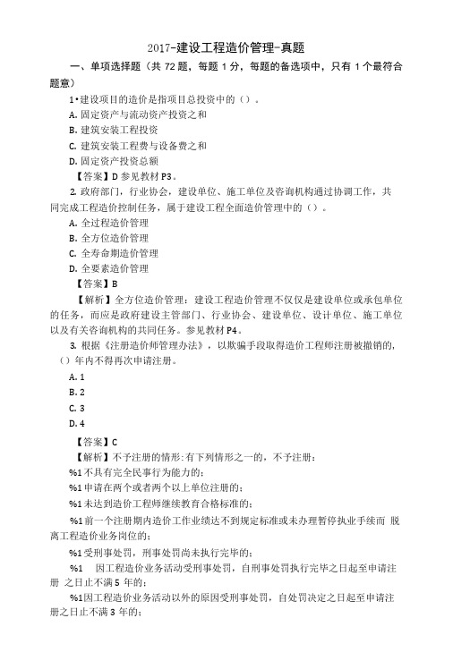 2017-建设工程造价管理-真题.doc