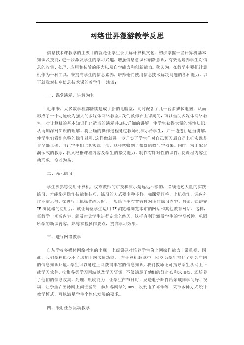 网络世界漫游教学反思