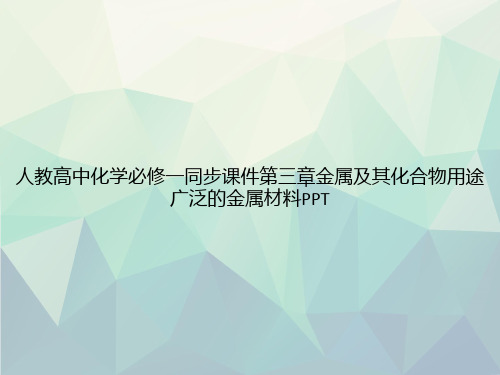 人教高中化学必修一同步第三章金属及其化合物用途广泛的金属材料PPT专选课件