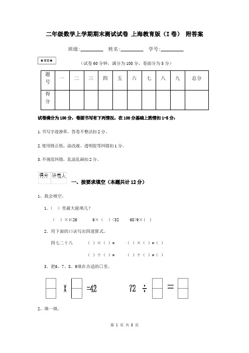 二年级数学上学期期末测试试卷 上海教育版(I卷) 附答案