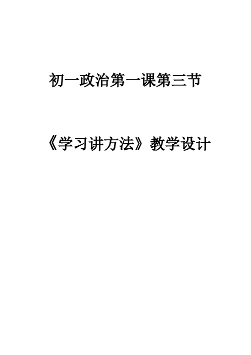 六年级上册第1课第3节 学习讲方法教学设计