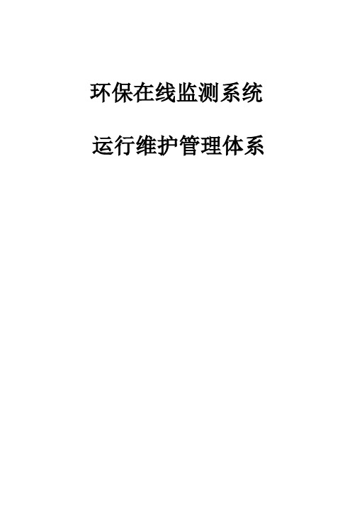 环保的在线监测系统运行维护管理体系