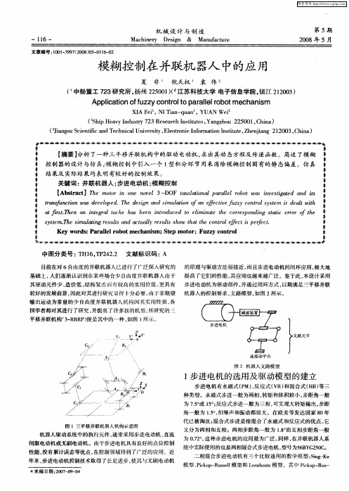模糊控制在并联机器人中的应用