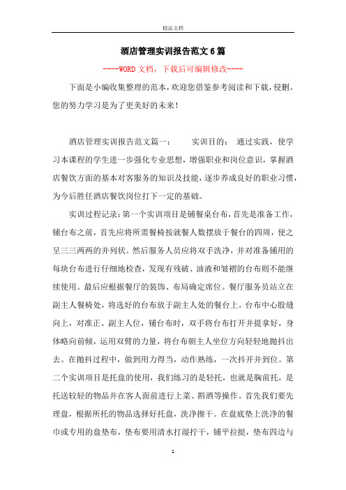 酒店管理实训报告范文6篇