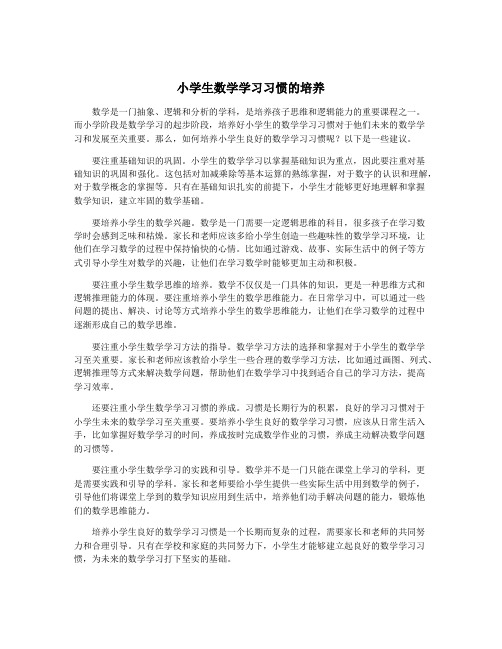 小学生数学学习习惯的培养