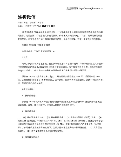 浅析微信