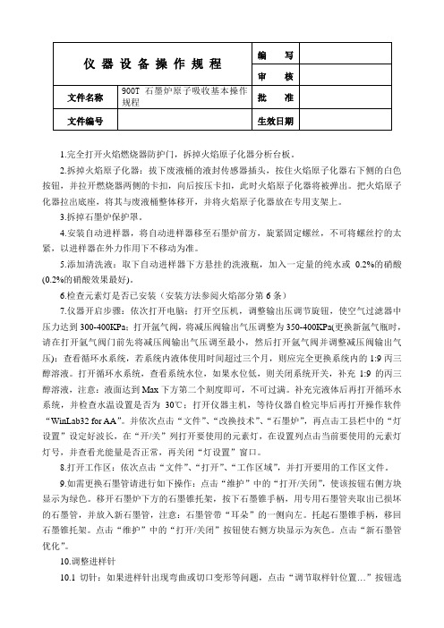 石墨炉原子吸收T基本操作规程