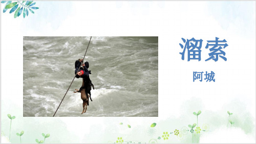 部编版教材-初中语文溜索精品教学PPT1-PPT精美课件