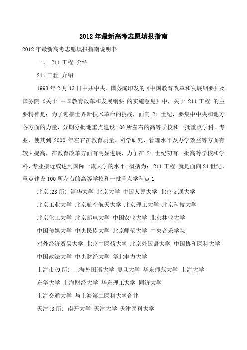 2012年最新高考志愿填报指南