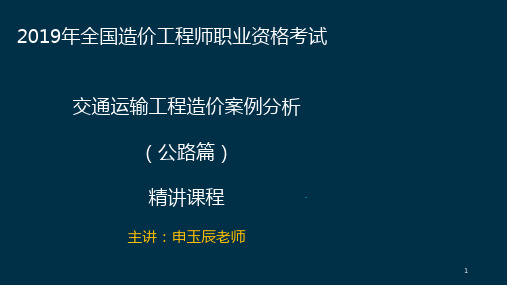 19 一造《案例分析》(交通运输方向)01次课程(全)-在线讲义打印版