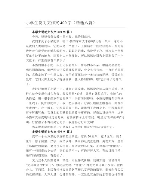 小学生说明文作文400字(精选六篇)