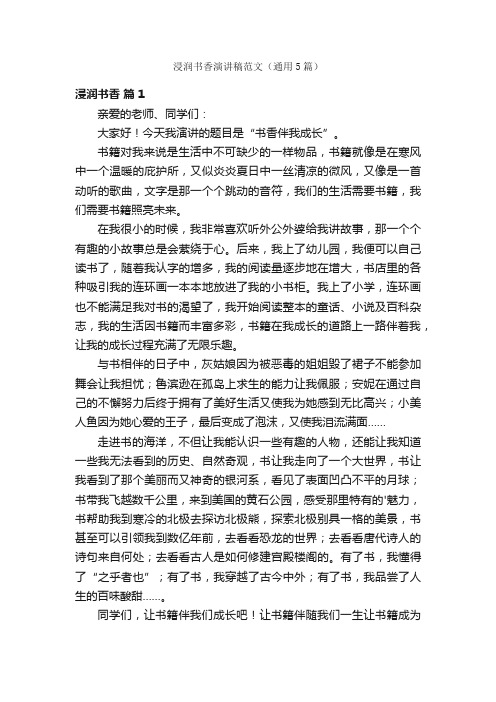 浸润书香演讲稿范文（通用5篇）