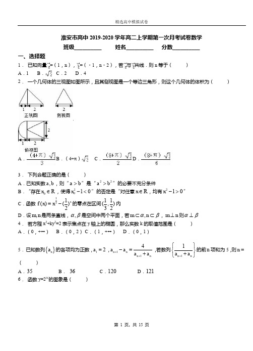 淮安市高中2019-2020学年高二上学期第一次月考试卷数学