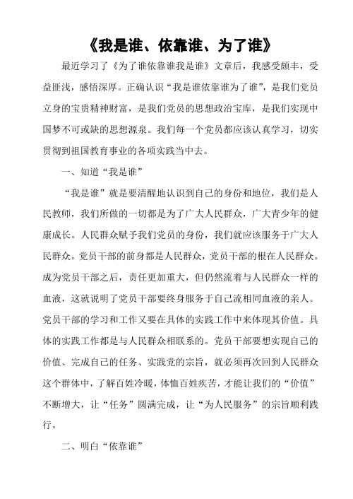 《我是谁、依靠谁、为了谁》心得体会