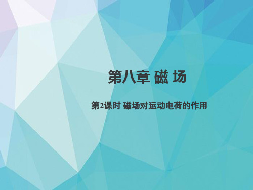 高考物理一轮复习3：8-2 磁场对运动电荷的作用精品课件