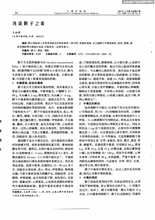 浅谈附子之毒
