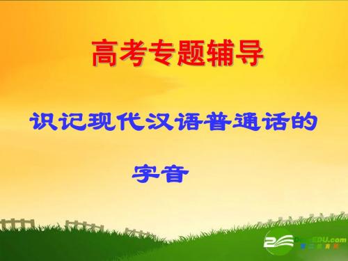高三语文语音复习课件人教版选修