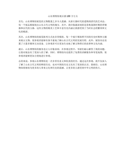 山东博物馆观后感100字左右