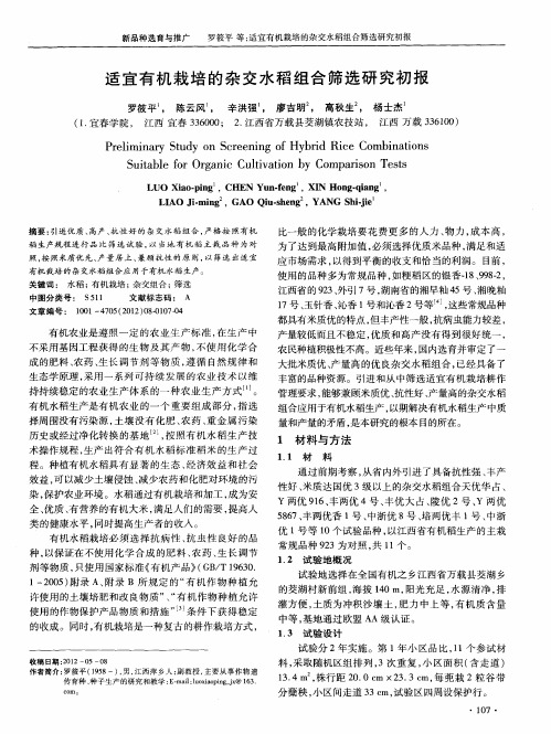适宜有机栽培的杂交水稻组合筛选研究初报