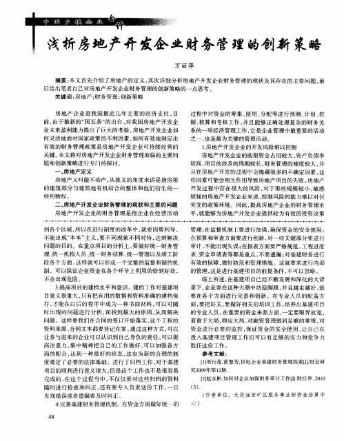 浅析房地产开发企业财务管理的创新策略