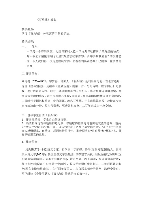 粤教版精品教案 石头城教案2