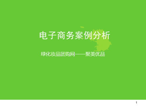 聚美优品电子商务案例分析精品课件