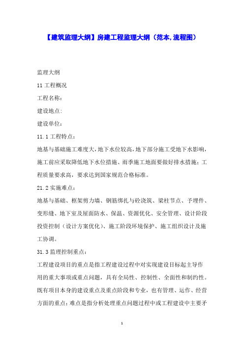 【建筑监理大纲】房建工程监理大纲(范本流程图)