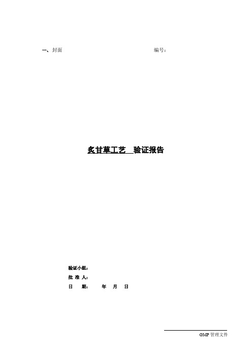炙甘草工艺  验证报告附工艺规程