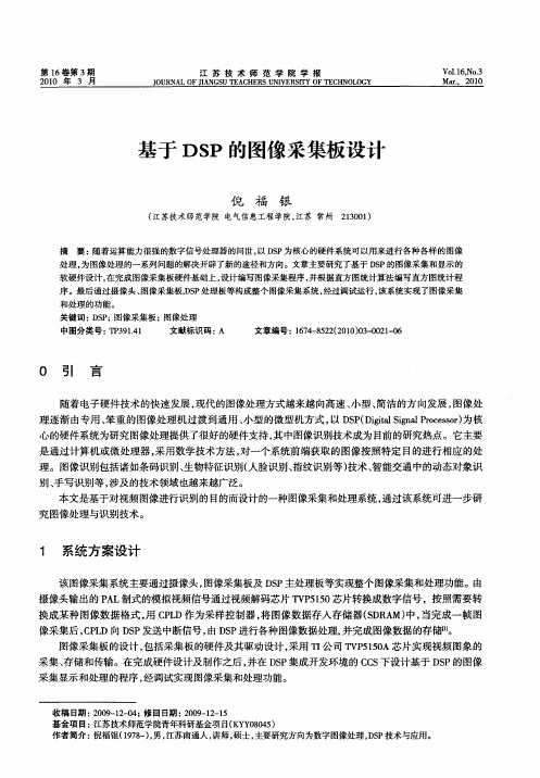 基于DSP的图像采集板设计