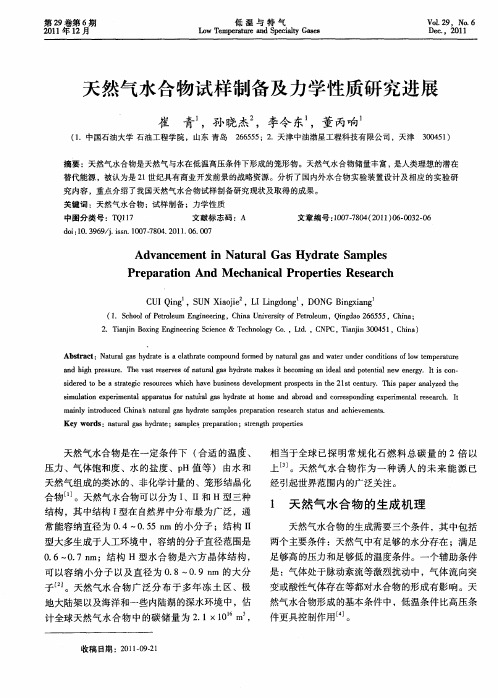 天然气水合物试样制备及力学性质研究进展