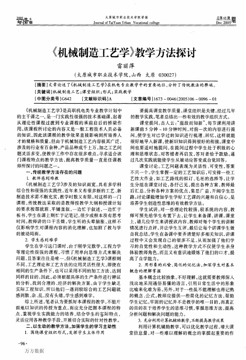 《机械制造工艺学》教学方法探讨(精)