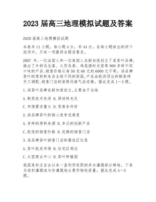 2023届高三地理模拟试题及答案