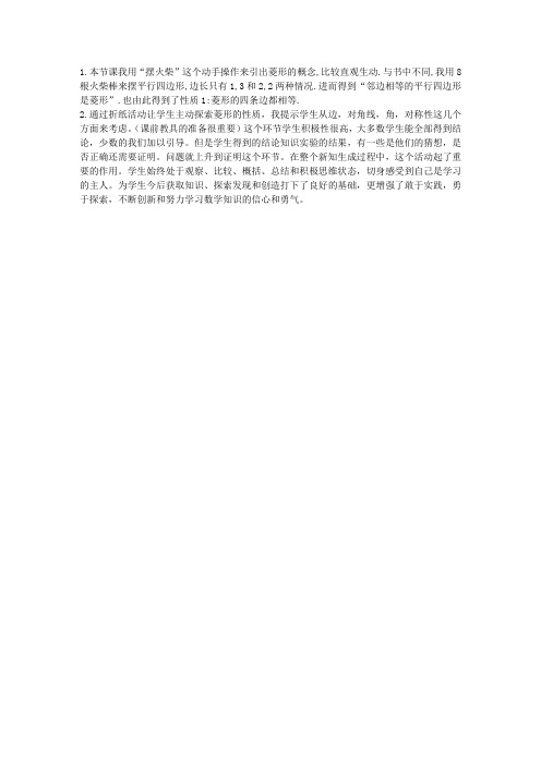 新课标人教版八年级数学下册《菱形的性质》教学反思一