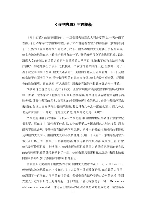《雨中的猫》主题探析