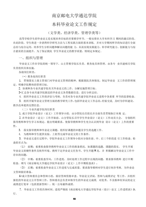 南京邮电大学通达学院本科毕业论文工作规定